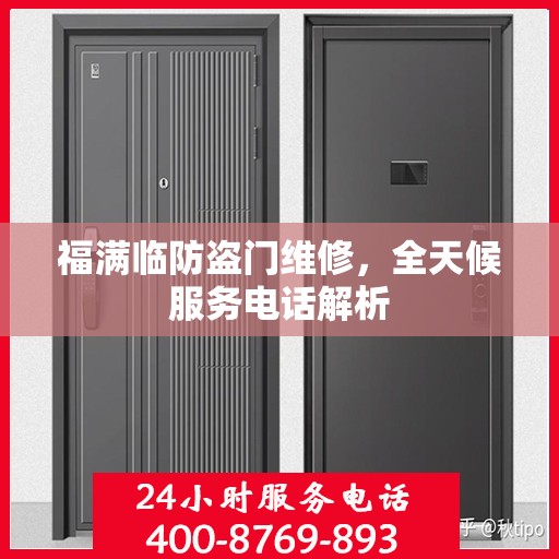 福满临防盗门维修，全天候服务电话解析