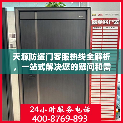 天源防盗门客服热线全解析，一站式解决您的疑问和需求