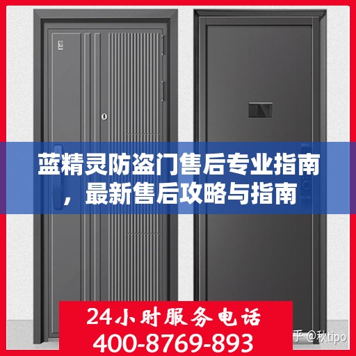 蓝精灵防盗门售后专业指南，最新售后攻略与指南