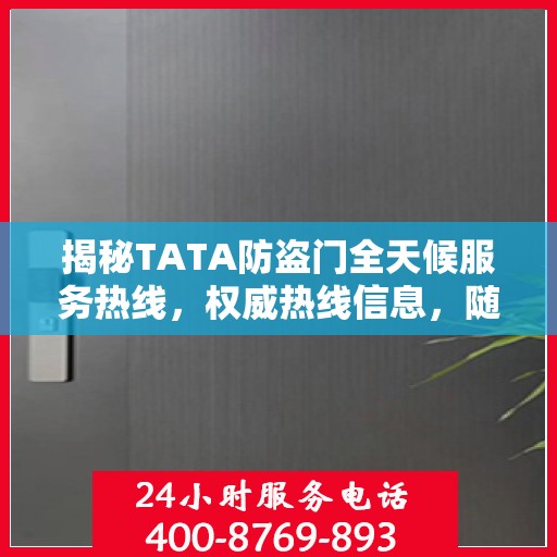 揭秘TATA防盗门全天候服务热线，权威热线信息，随时为您服务