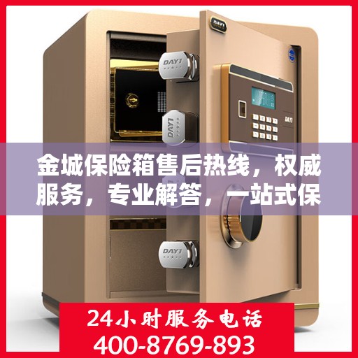 金城保险箱售后热线，权威服务，专业解答，一站式保障