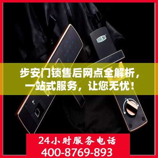 步安门锁售后网点全解析，一站式服务，让您无忧！