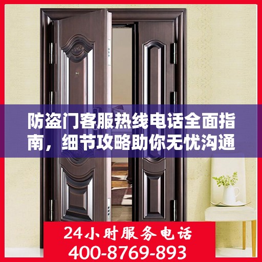 防盗门客服热线电话全面指南，细节攻略助你无忧沟通！