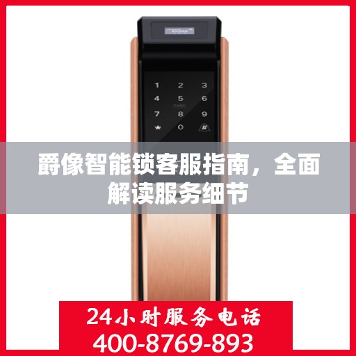 爵像智能锁客服指南，全面解读服务细节