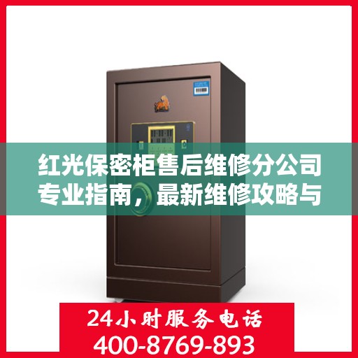 红光保密柜售后维修分公司专业指南，最新维修攻略与指南