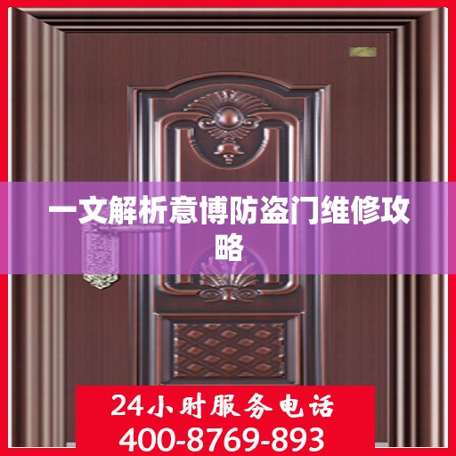 一文解析意博防盗门维修攻略