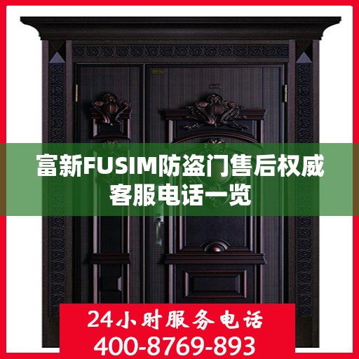 富新FUSIM防盗门售后权威客服电话一览