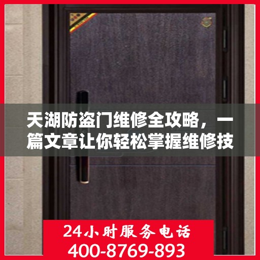 天湖防盗门维修全攻略，一篇文章让你轻松掌握维修技巧