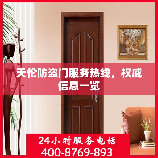 天伦防盗门服务热线，权威信息一览