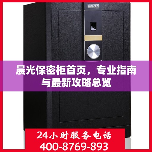 晨光保密柜首页，专业指南与最新攻略总览