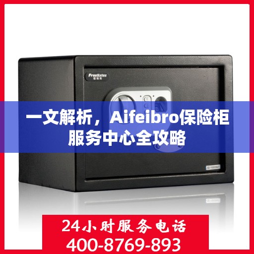 一文解析，Aifeibro保险柜服务中心全攻略