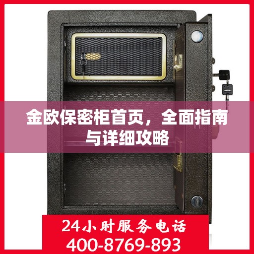 金欧保密柜首页，全面指南与详细攻略