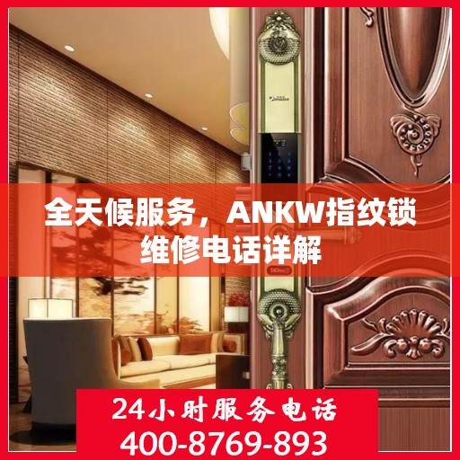 全天候服务，ANKW指纹锁维修电话详解