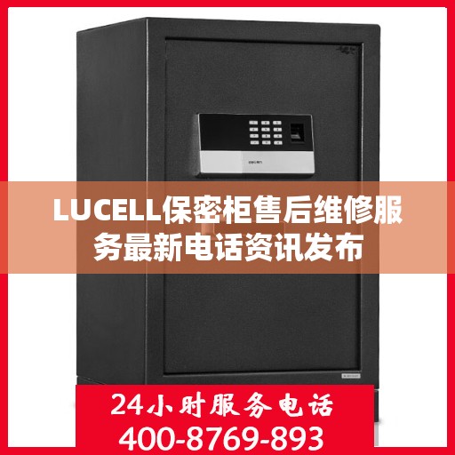 LUCELL保密柜售后维修服务最新电话资讯发布