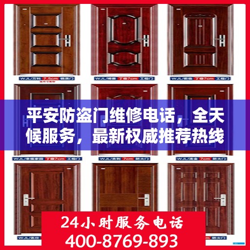平安防盗门维修电话，全天候服务，最新权威推荐热线