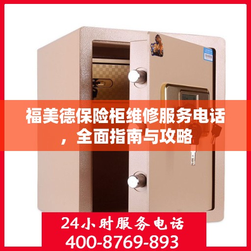 福美德保险柜维修服务电话，全面指南与攻略