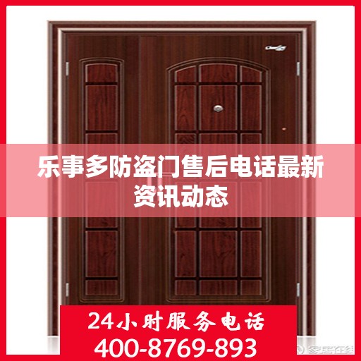 乐事多防盗门售后电话最新资讯动态