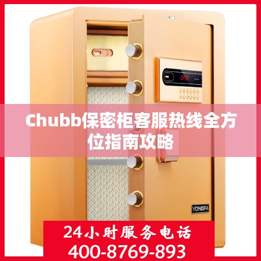 Chubb保密柜客服热线全方位指南攻略