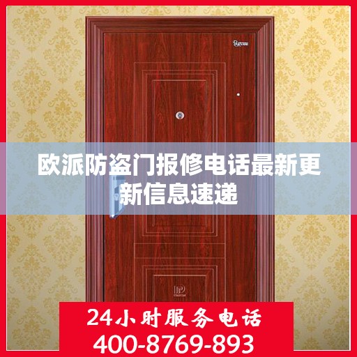欧派防盗门报修电话最新更新信息速递