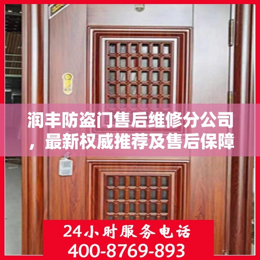 润丰防盗门售后维修分公司，最新权威推荐及售后保障解析