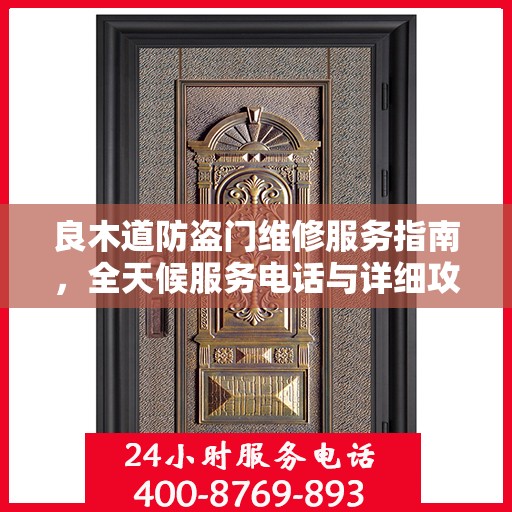 良木道防盗门维修服务指南，全天候服务电话与详细攻略全解析