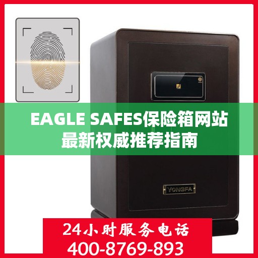 EAGLE SAFES保险箱网站最新权威推荐指南