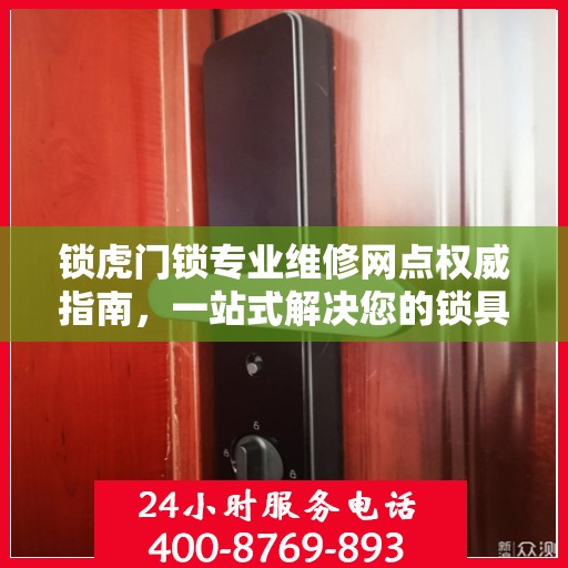 锁虎门锁专业维修网点权威指南，一站式解决您的锁具问题