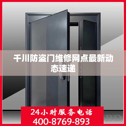 千川防盗门维修网点最新动态速递