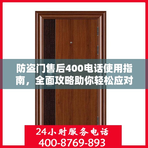 防盗门售后400电话使用指南，全面攻略助你轻松应对售后问题
