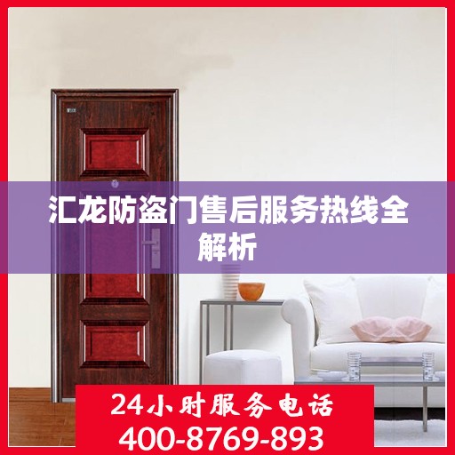 汇龙防盗门售后服务热线全解析