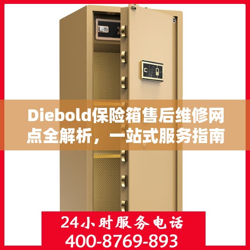Diebold保险箱售后维修网点全解析，一站式服务指南
