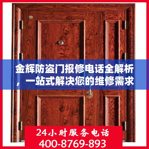 金辉防盗门报修电话全解析，一站式解决您的维修需求