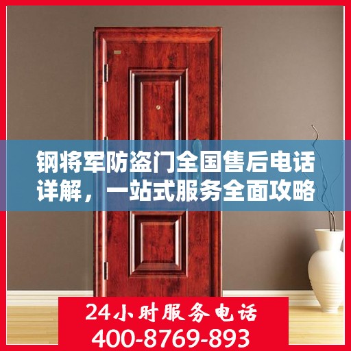 钢将军防盗门全国售后电话详解，一站式服务全面攻略
