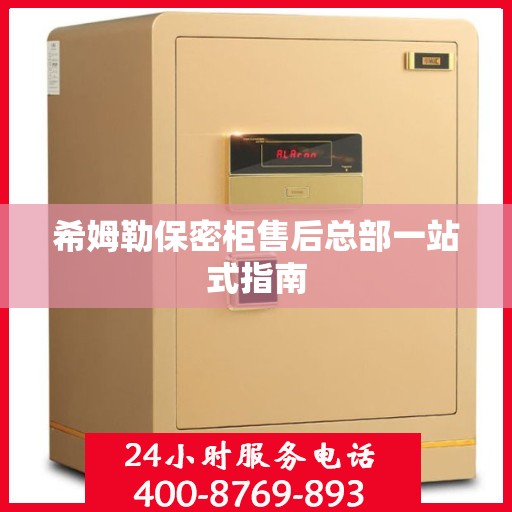 希姆勒保密柜售后总部一站式指南