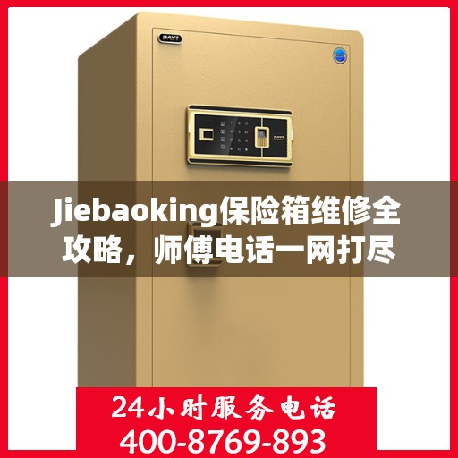 Jiebaoking保险箱维修全攻略，师傅电话一网打尽