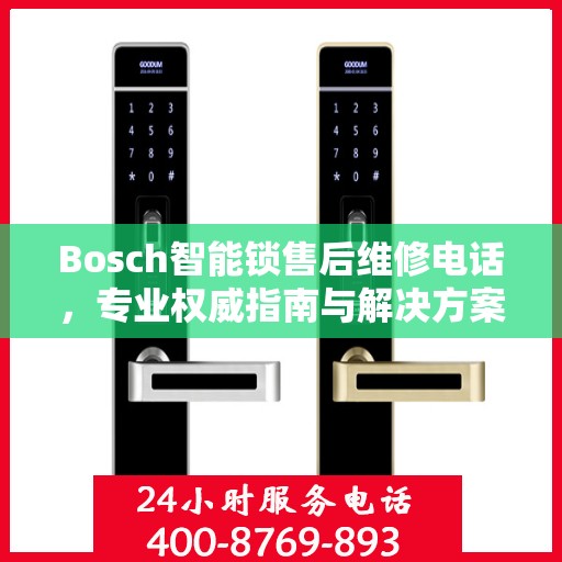 Bosch智能锁售后维修电话，专业权威指南与解决方案