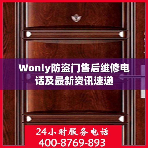 Wonly防盗门售后维修电话及最新资讯速递