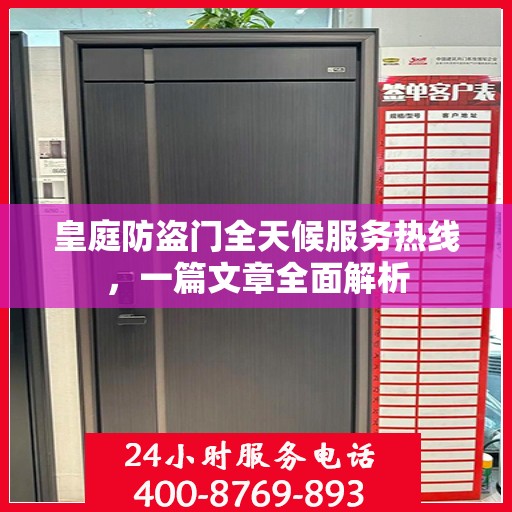 皇庭防盗门全天候服务热线，一篇文章全面解析