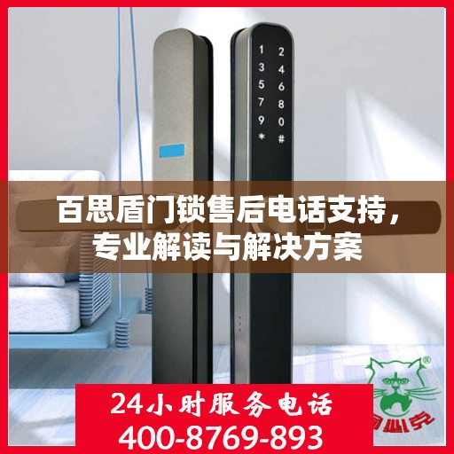 百思盾门锁售后电话支持，专业解读与解决方案