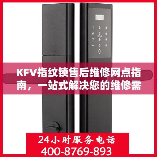 KFV指纹锁售后维修网点指南，一站式解决您的维修需求