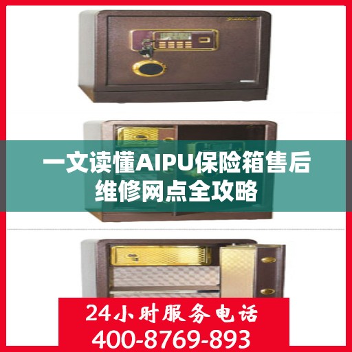 一文读懂AIPU保险箱售后维修网点全攻略