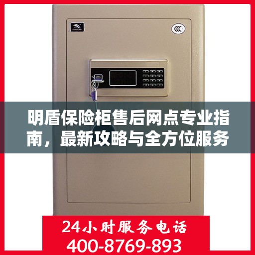 明盾保险柜售后网点专业指南，最新攻略与全方位服务支持