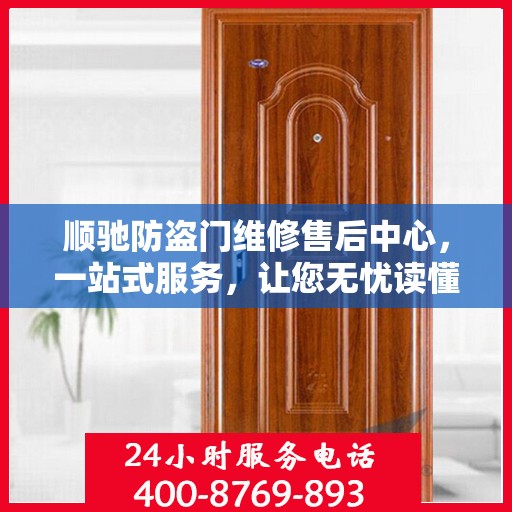 顺驰防盗门维修售后中心，一站式服务，让您无忧读懂！
