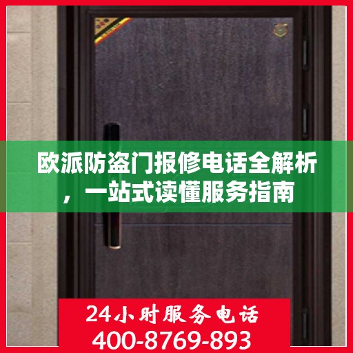 欧派防盗门报修电话全解析，一站式读懂服务指南