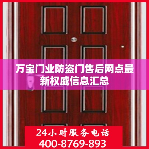 万宝门业防盗门售后网点最新权威信息汇总