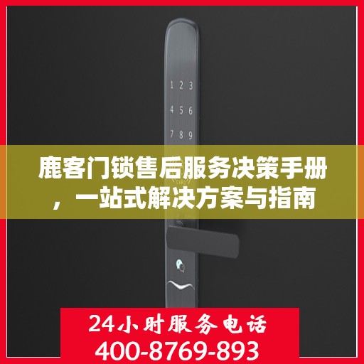 鹿客门锁售后服务决策手册，一站式解决方案与指南