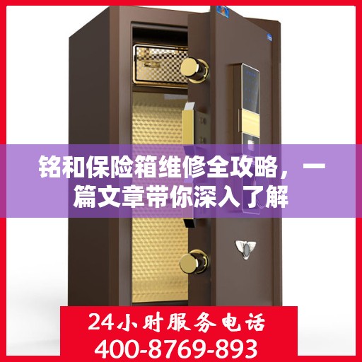 铭和保险箱维修全攻略，一篇文章带你深入了解