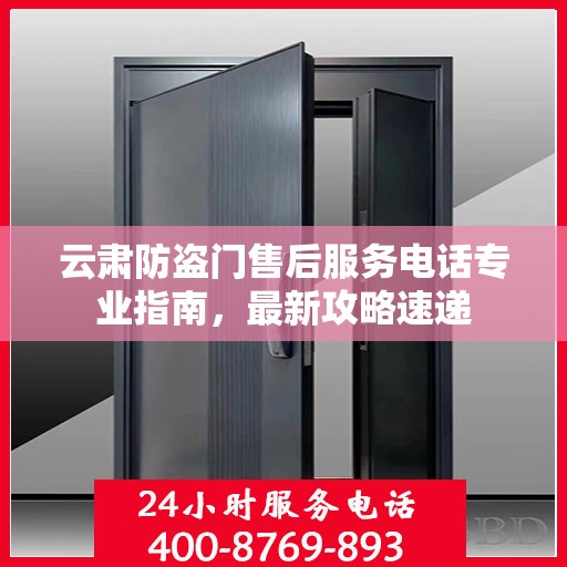 云肃防盗门售后服务电话专业指南，最新攻略速递