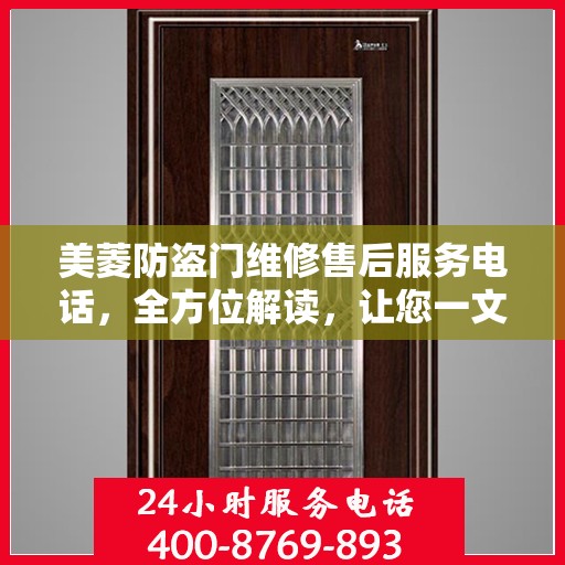 美菱防盗门维修售后服务电话，全方位解读，让您一文读懂！