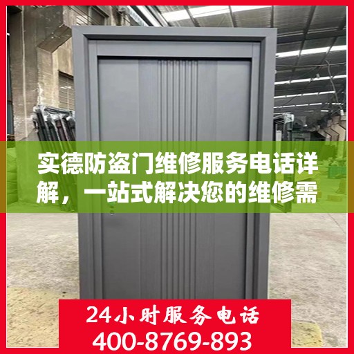 实德防盗门维修服务电话详解，一站式解决您的维修需求